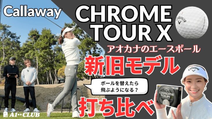 青木香奈子プロに新旧モデルの「クロムツアー X」を打ち比べてもらいました 「ボールを替えるだけで飛ぶようになる？」┃ Callaway CHROME TOUR X  2026┃