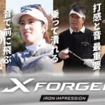 【公式】X FORGEDアイアン インプレッション動画