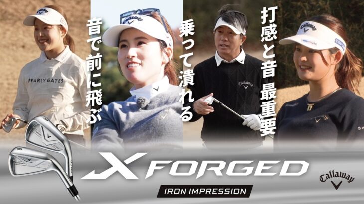【公式】X FORGEDアイアン インプレッション動画