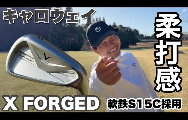 進化し続けるX FORGEDシリーズをガチレビュー【キャロウェイ】