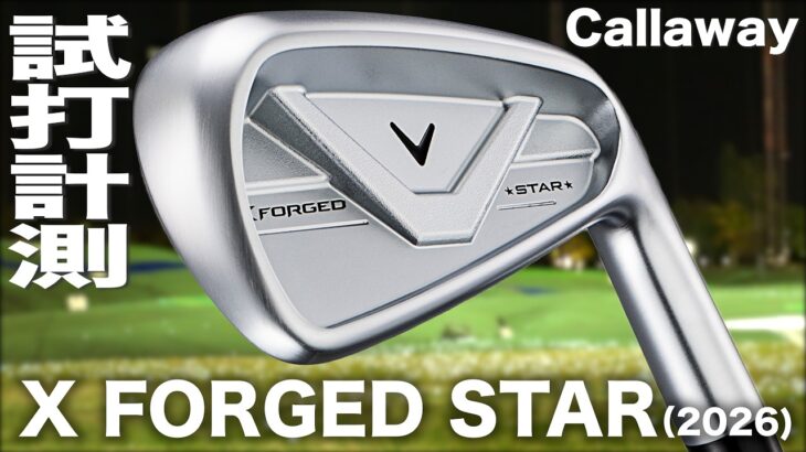 キャロウェイゴルフ『 X FORGED STAR (2026）』アイアン 　トラックマン試打