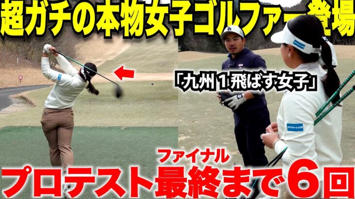 【九州１のドライバーを誇る女子】かる〜く２７０Y飛ばす女子新登場！女子プロテスト合格に今最も近い女子のショットが凄い