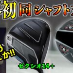 【たぶん世界初】ZXi 対 ゼクシオ14+ 同じシャフトで徹底比較！難しすぎたゼクシオがまさかの結果に！「SRIXON ドライバー XXIO14」【北海道ゴルフ】