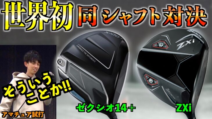 【たぶん世界初】ZXi 対 ゼクシオ14+ 同じシャフトで徹底比較！難しすぎたゼクシオがまさかの結果に！「SRIXON ドライバー XXIO14」【北海道ゴルフ】