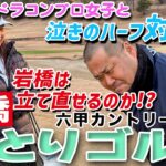 岩橋ひとりゴルフ ドラコンプロ女子と対決!!in 六甲カントリー倶楽部【INコース】