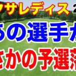 まさかの予選落ち！アクサレディスゴルフトーナメント in MIYAZAKI 2026 ２日目の結果