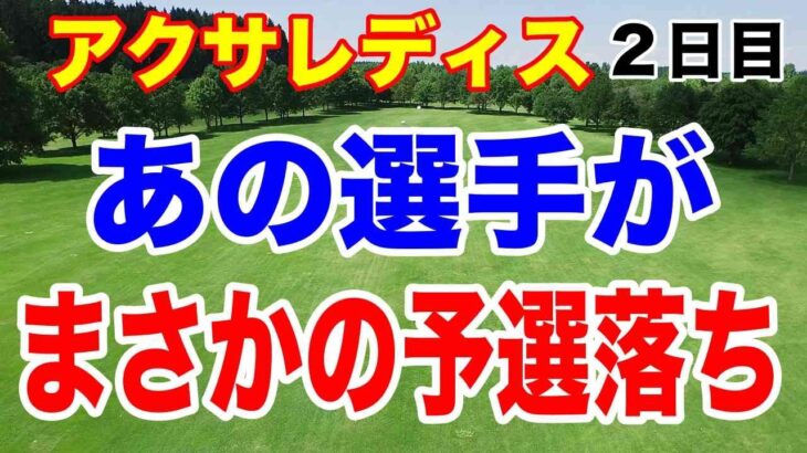 まさかの予選落ち！アクサレディスゴルフトーナメント in MIYAZAKI 2026 ２日目の結果