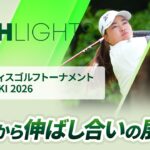 【ロングハイライト】アクサレディスゴルフトーナメント in MIYAZAKI 2026 – Round1