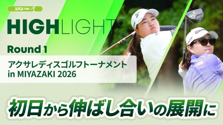 【ロングハイライト】アクサレディスゴルフトーナメント in MIYAZAKI 2026 – Round1