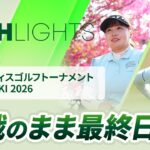 【ロングハイライト】アクサレディスゴルフトーナメント in MIYAZAKI 2026 – Round2