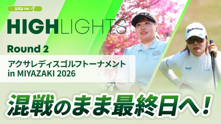 【ロングハイライト】アクサレディスゴルフトーナメント in MIYAZAKI 2026 – Round2