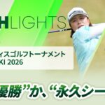 【ロングハイライト】 アクサレディスゴルフトーナメント in MIYAZAKI 2026 – Round3
