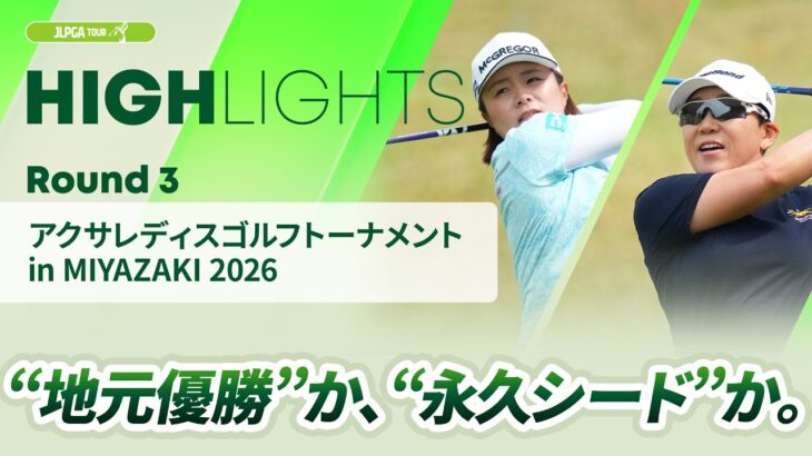 【ロングハイライト】 アクサレディスゴルフトーナメント in MIYAZAKI 2026 – Round3
