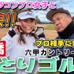 岩橋ひとりゴルフ ドラコンプロ女子と対決!!in 六甲カントリー倶楽部【OUTコース】