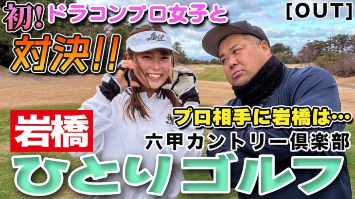 岩橋ひとりゴルフ ドラコンプロ女子と対決!!in 六甲カントリー倶楽部【OUTコース】