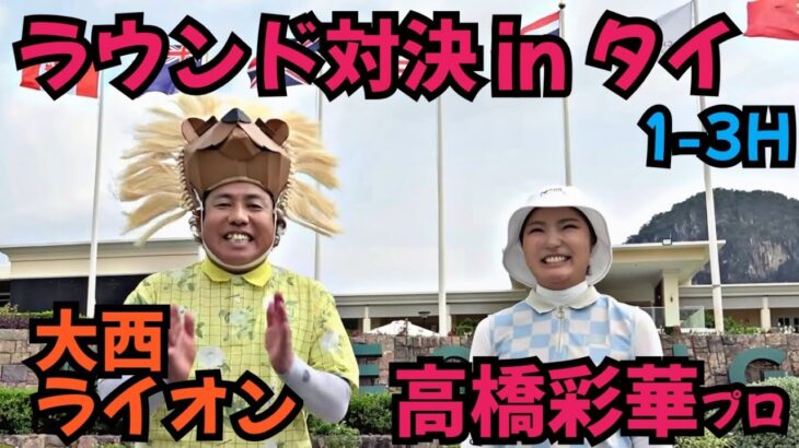 【高橋彩華プロのタイ合宿にお邪魔しました】タイの素晴らしいゴルフ場で対決！