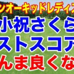 小祝さくらベストスコアも「そんなに良くない」ダイキンオーキッドレディスゴルフトーナメント３日目の結果