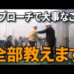 アマチュアが知っておくべき「アプローチの大事なこと」全部教えます