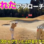 ピンチからチャンスに変える技術！グリーン周りで魅せるアプローチ技術が勉強になります！