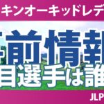 ダイキンオーキッドレディスゴルフトーナメント 事前情報 小祝さくら 佐久間朱莉 神谷そら 河本結 倉林紅 政田夢乃 六車日那乃 岩井千怜 【スタッツ解説】