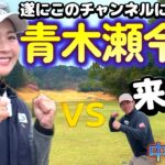 大物すぎるゲストが登場！本当に来ちゃった！？プロの真剣勝負！①【ゴルフラウンド】