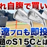 【想像以上】キャロウェイの本気！これは売れる予感。