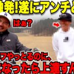 【修羅場】久しぶりに頭に来た！アンチが喧嘩売ってきたからゴルフで勝敗決めてやります。