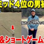 日本ミッドも出場経験のある九州４位まで上り詰めた男の巧みな技が参考になる！果たして宗光はトップアマに勝てるのか・・・