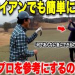 ロングアイアンでも簡単に打つトップアマのアイアンショットの工夫が参考になった！これでアイアンショットが劇的に変化します！