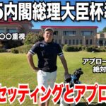 【クラブセッティング】内閣総理大臣杯準優勝コタの選んだ理由が面白いこだわりクラブセッティング公開！アプローチショット苦手なアベレージゴルファー必見！〇〇に気を付けると上手くなる！八女上陽ゴルフ倶楽部