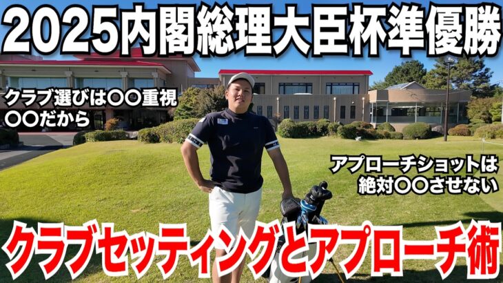 【クラブセッティング】内閣総理大臣杯準優勝コタの選んだ理由が面白いこだわりクラブセッティング公開！アプローチショット苦手なアベレージゴルファー必見！〇〇に気を付けると上手くなる！八女上陽ゴルフ倶楽部