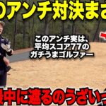 【アンチゴルフ】圧勝のつもりがまさかの大接戦！アンチコメントに対して宗光激怒。絶対に謝らせたい宗光は勝てるのか！？