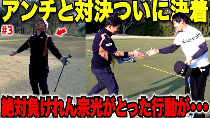 【最終決着】意地でもこのアンチには負けたくない宗光がついにガチモードでバーディラッシュ！格上アンチ相手に大接戦に・・・