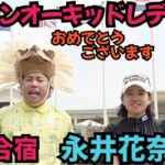 【開幕戦２位おめでとうございます】永井花奈プロとタイでラウンド！