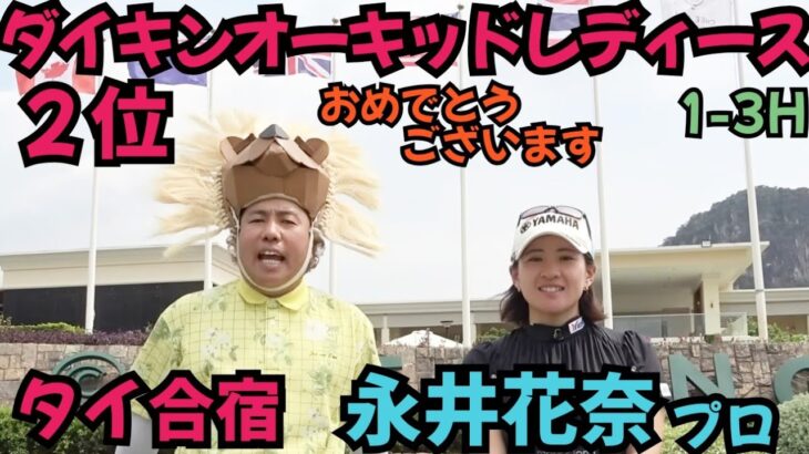 【開幕戦２位おめでとうございます】永井花奈プロとタイでラウンド！