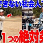 【ゴルフ・上達】トップアマも絶句！現場がいくら忙しくて練習ができない人でも上達する理由。たった１つの絶対条件って？