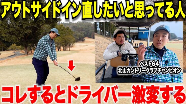【アウトサイドインで困ってる方必見】ドライバーのショットが曲がる人は逆に軌道を直さずにこのトップアマを真似しろ！社会人ゴルファーでも簡単によくなります！
