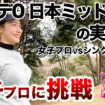 ⛳️【職業はクラブフィッター】木村彩夏プロに挑戦！プリンセスマッチ前編