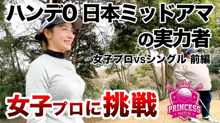 ⛳️【職業はクラブフィッター】木村彩夏プロに挑戦！プリンセスマッチ前編