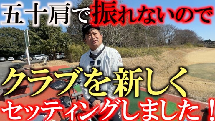 身体が動かなくても２００ヤード以上を制することができるクラブセッティング　五十肩がやばすぎて全く振れないので一式そうとっかえです笑　＃クラブセッティング　＃五十肩　＃簡単なクラブ