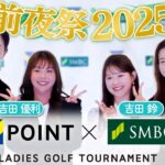 【前夜祭２０２５】Ｖポイント×ＳＭＢＣ レディスゴルフトーナメント