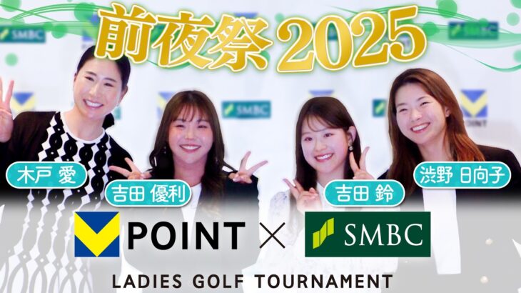 【前夜祭２０２５】Ｖポイント×ＳＭＢＣ レディスゴルフトーナメント