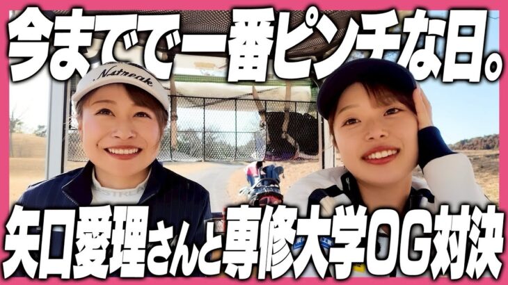 ゴルフって難しい。矢口愛理さんと対決最終回！最後まで頑張ります！！