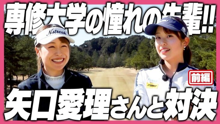 大学の先輩の美女ゴルファー💕矢口愛理さんと対決‼️冬のラウンドに二人とも苦戦！？【前半戦】