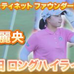 竹田麗央プロの初日ロングハイライト⛳️【フォーティネット ファウンダーズカップ】【日本勢徹底マークチャンネル】