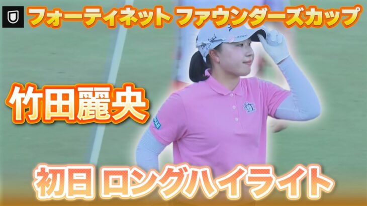 竹田麗央プロの初日ロングハイライト⛳️【フォーティネット ファウンダーズカップ】【日本勢徹底マークチャンネル】
