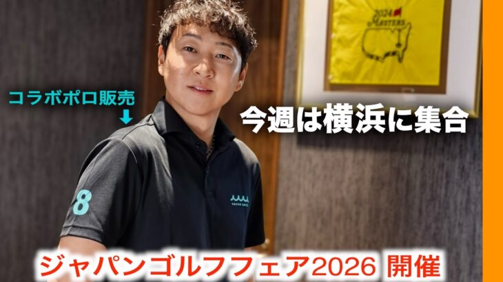 アジア最大級のゴルフ体験イベントが今年も横浜で開催！