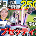 【クラブセッティング】篠崎愛プロ登場！いよいよシーズン開幕！こだわりのクラブセッティング紹介【神回】