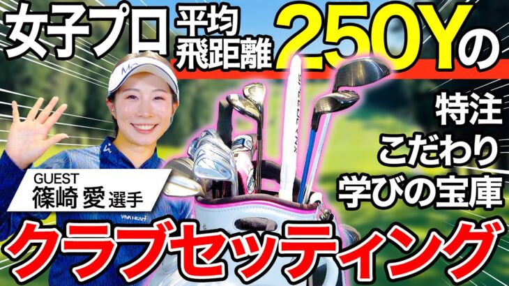 【クラブセッティング】篠崎愛プロ登場！いよいよシーズン開幕！こだわりのクラブセッティング紹介【神回】