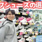 ゴルフシューズの選び方